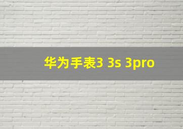 华为手表3 3s 3pro